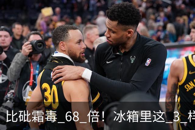 比砒霜毒 68 倍！冰箱里这 3 样东西，开水煮不死、油炸不掉，赶紧扔