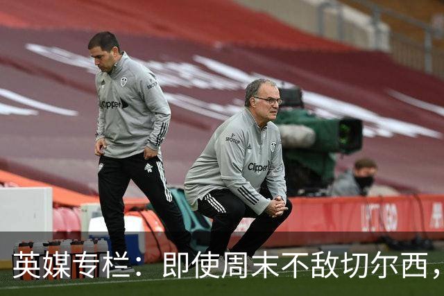 英媒专栏：即使周末不敌切尔西，热刺本赛季前景也将一片光明
